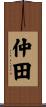 仲田 Scroll