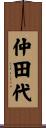 仲田代 Scroll