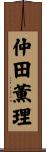 仲田薫理 Scroll