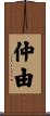 仲由 Scroll