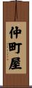 仲町屋 Scroll