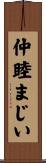 仲睦まじい Scroll