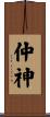 仲神 Scroll