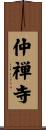 仲禅寺 Scroll