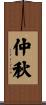 仲秋 Scroll
