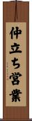 仲立ち営業 Scroll
