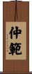 仲範 Scroll