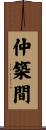 仲築間 Scroll