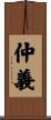 仲義 Scroll