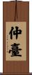 仲臺 Scroll