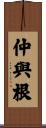仲與根 Scroll