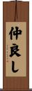 仲良し Scroll