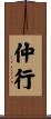 仲行 Scroll