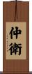 仲衛 Scroll
