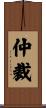 仲裁 Scroll