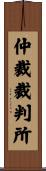 仲裁裁判所 Scroll