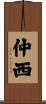 仲西 Scroll