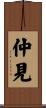 仲見 Scroll