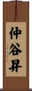 仲谷昇 Scroll