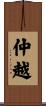 仲越 Scroll