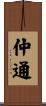 仲通 Scroll