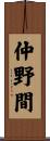 仲野間 Scroll