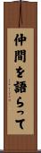 仲間を語らって Scroll