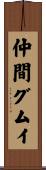 仲間グムイ Scroll