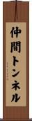 仲間トンネル Scroll