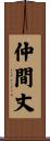 仲間丈 Scroll