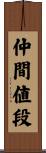 仲間値段 Scroll