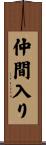 仲間入り Scroll