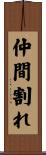 仲間割れ Scroll