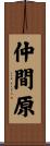 仲間原 Scroll