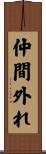 仲間外れ Scroll