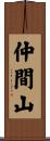 仲間山 Scroll