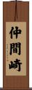 仲間崎 Scroll