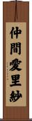 仲間愛里紗 Scroll