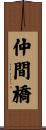 仲間橋 Scroll
