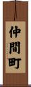 仲間町 Scroll