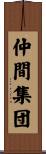 仲間集団 Scroll