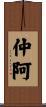 仲阿 Scroll