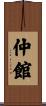 仲館 Scroll