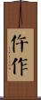 仵作 Scroll