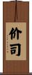 价司 Scroll