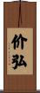 价弘 Scroll