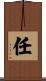 任 Scroll