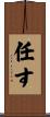 任す Scroll