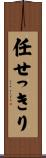 任せっきり Scroll