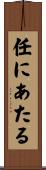 任にあたる Scroll